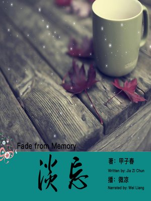 cover image of 淡忘